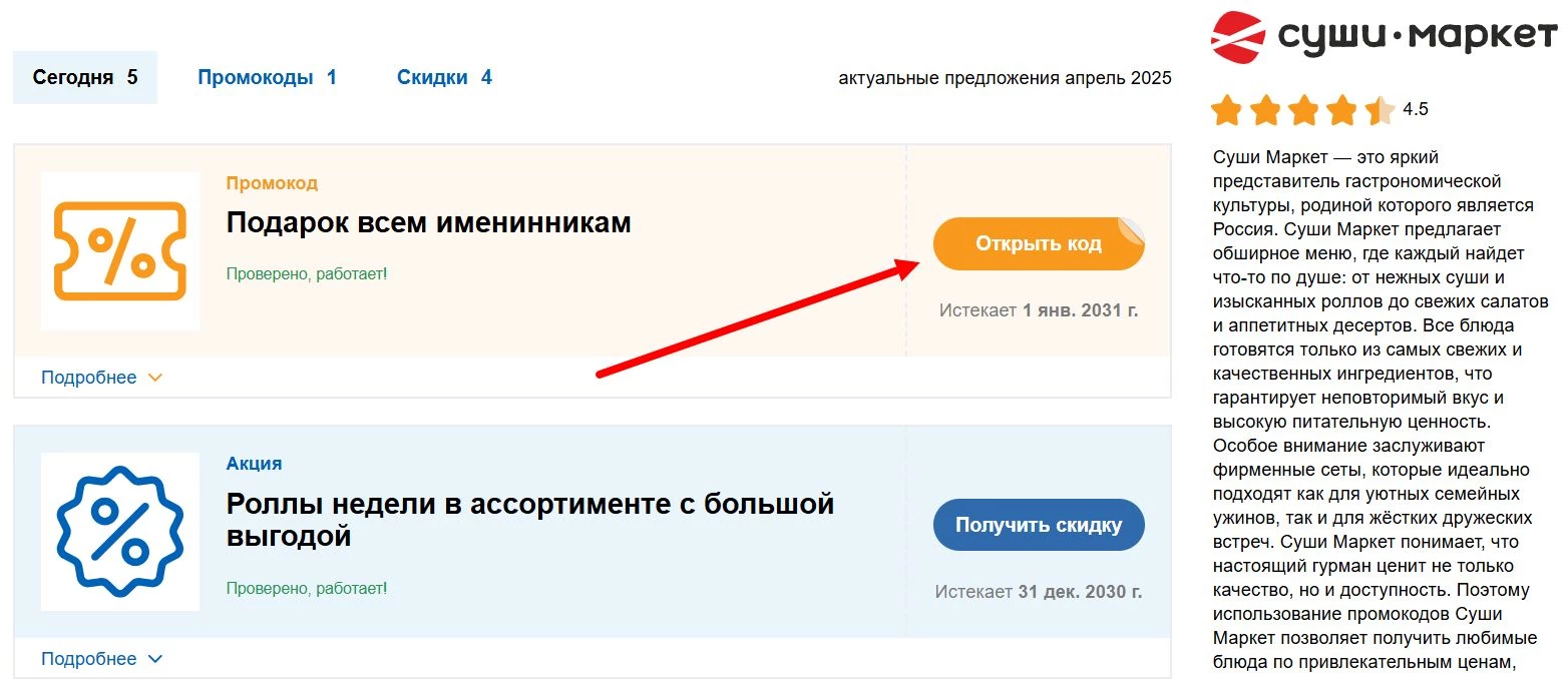 Промокоды Суши Маркет