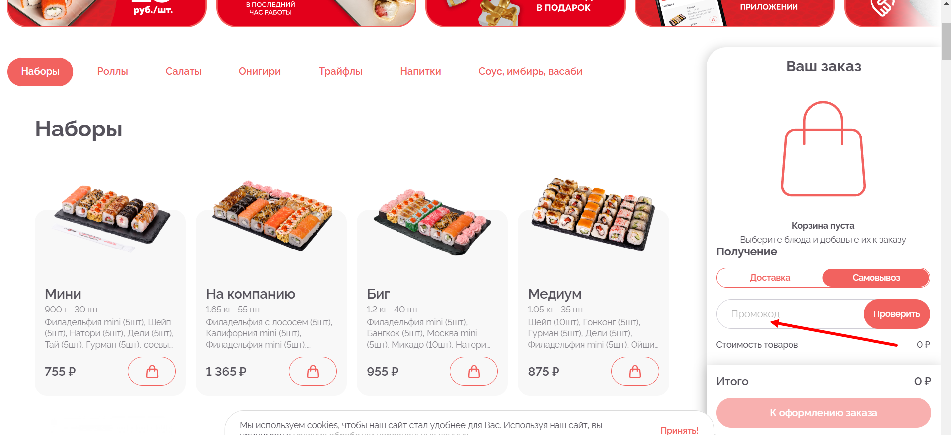 Ввод промокода Суши Маркет