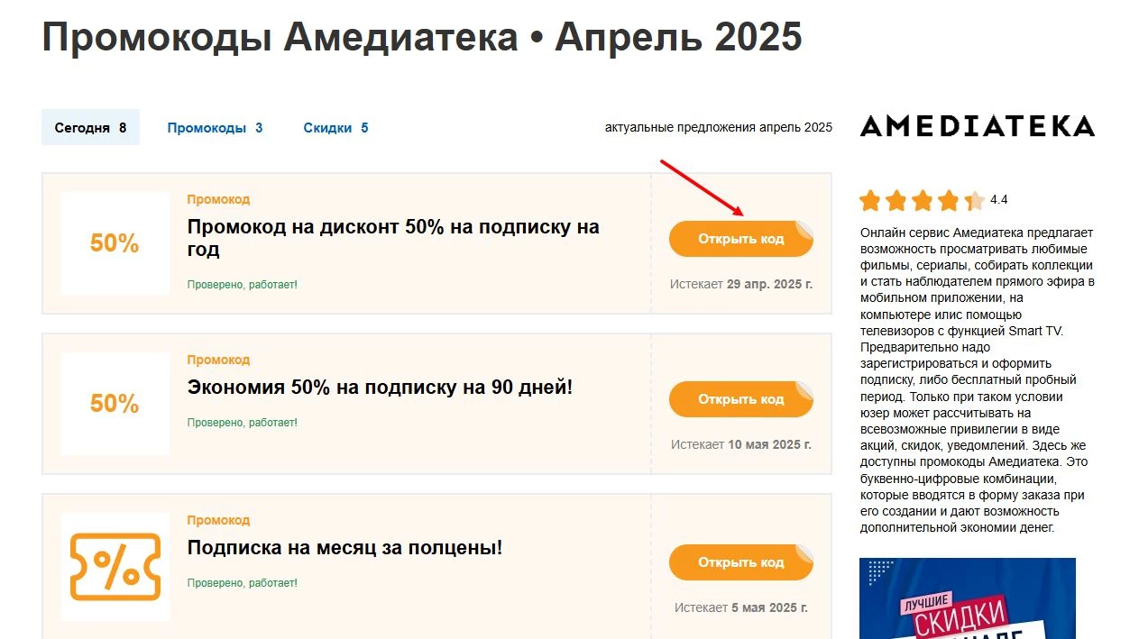 промокоды амедиатека на подписку