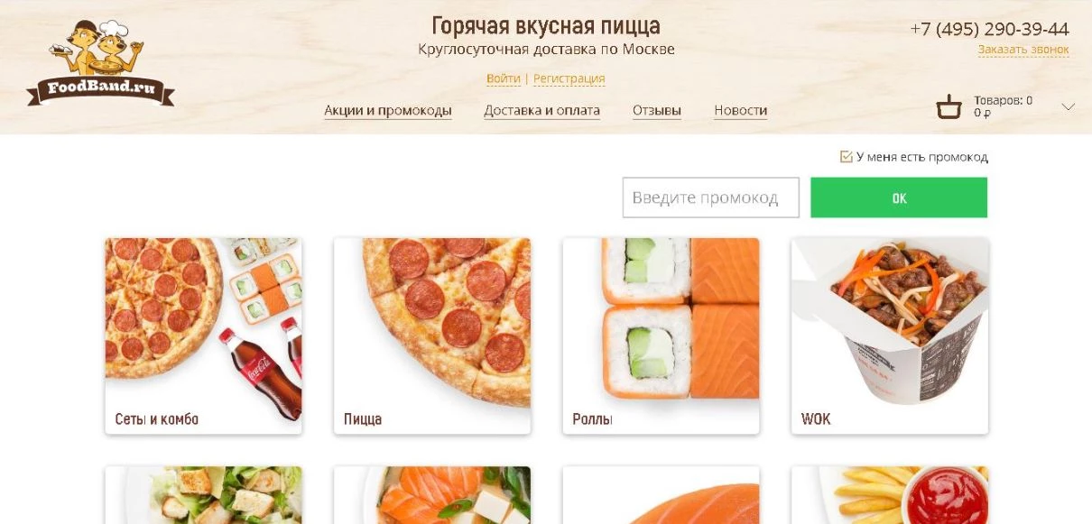 Промокоды Фудбэнд