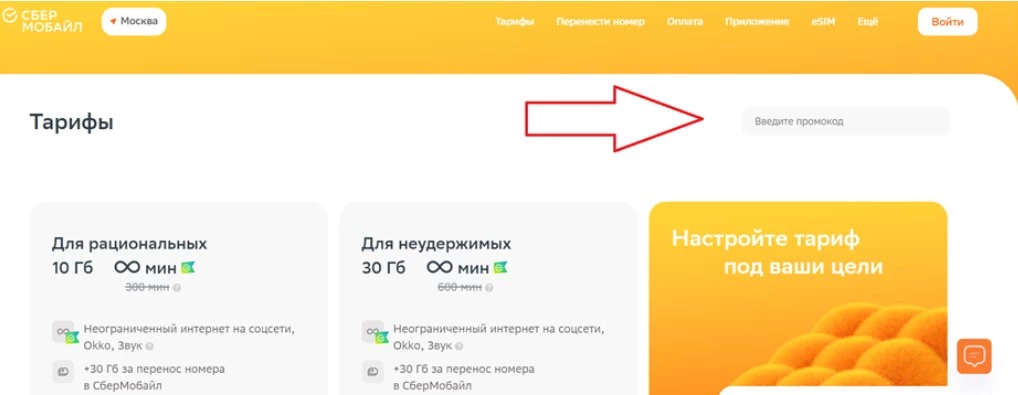 Ввод промокода Сбер Мобайл