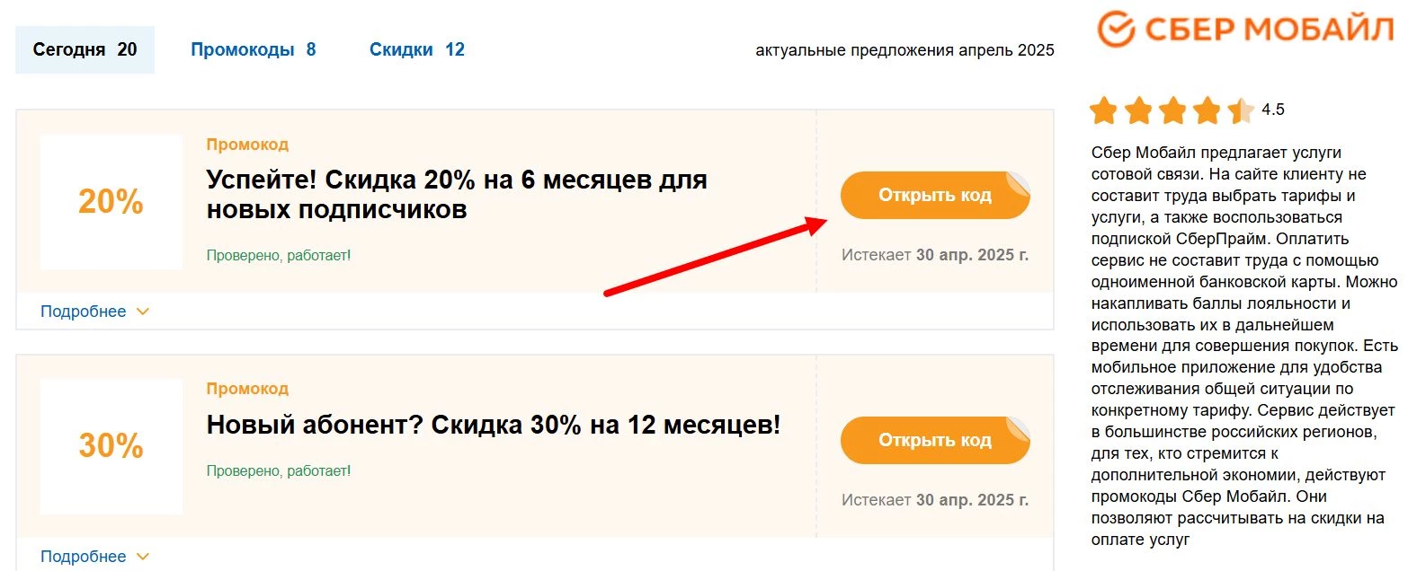 Промокоды Сбер Мобайл