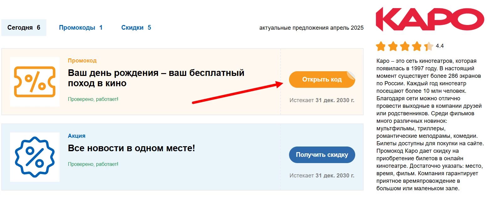 Ввод промокода Каро