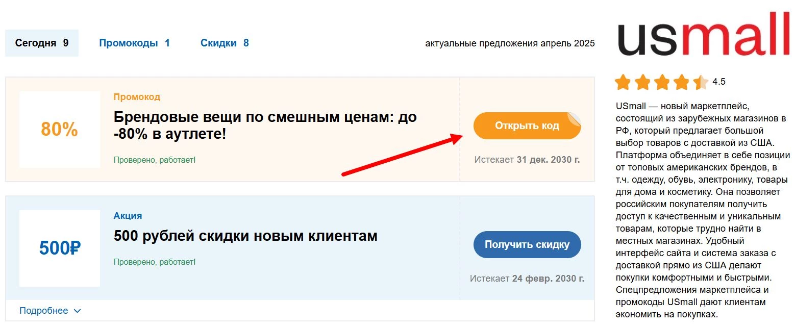 Промокоды Усмол