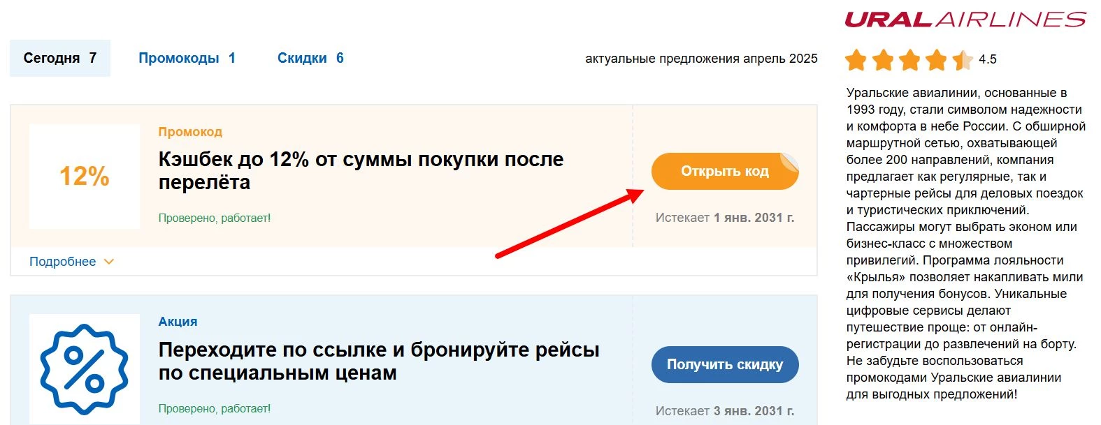 Промокоды Уральские авиалинии