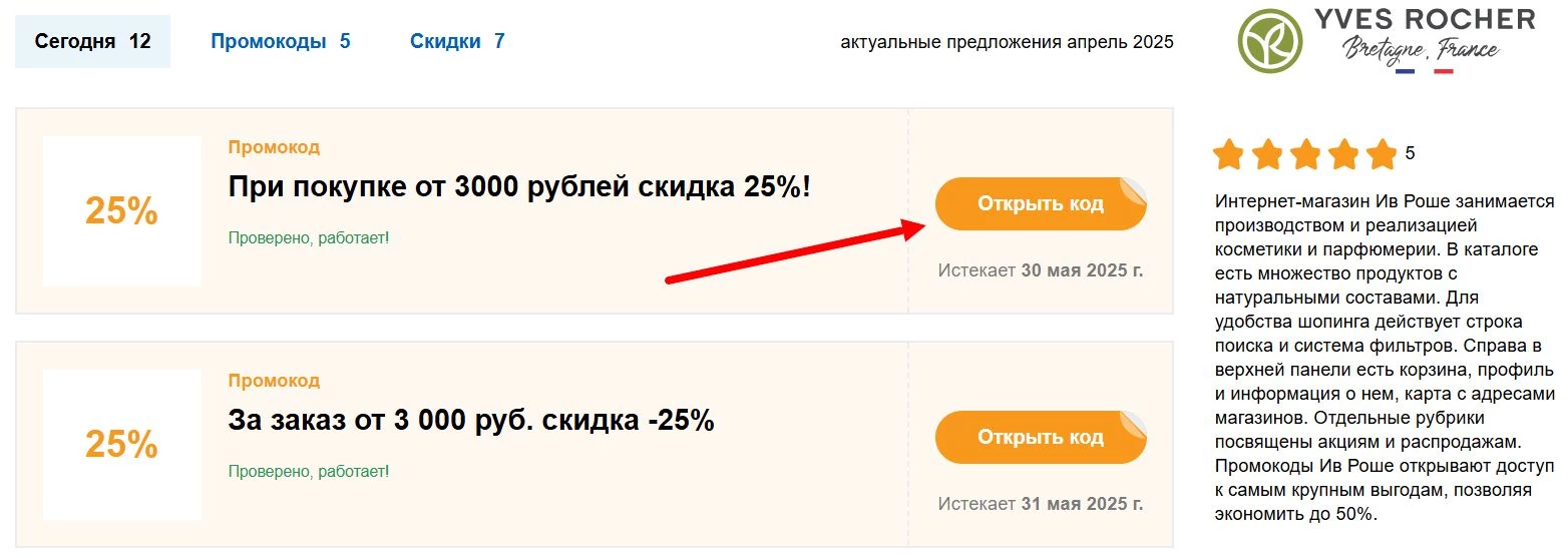 Промокоды Ив Роше