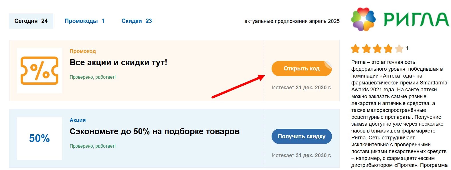 Промокоды Ригла