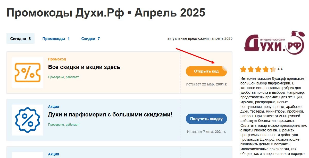промокоды духи рф на заказ