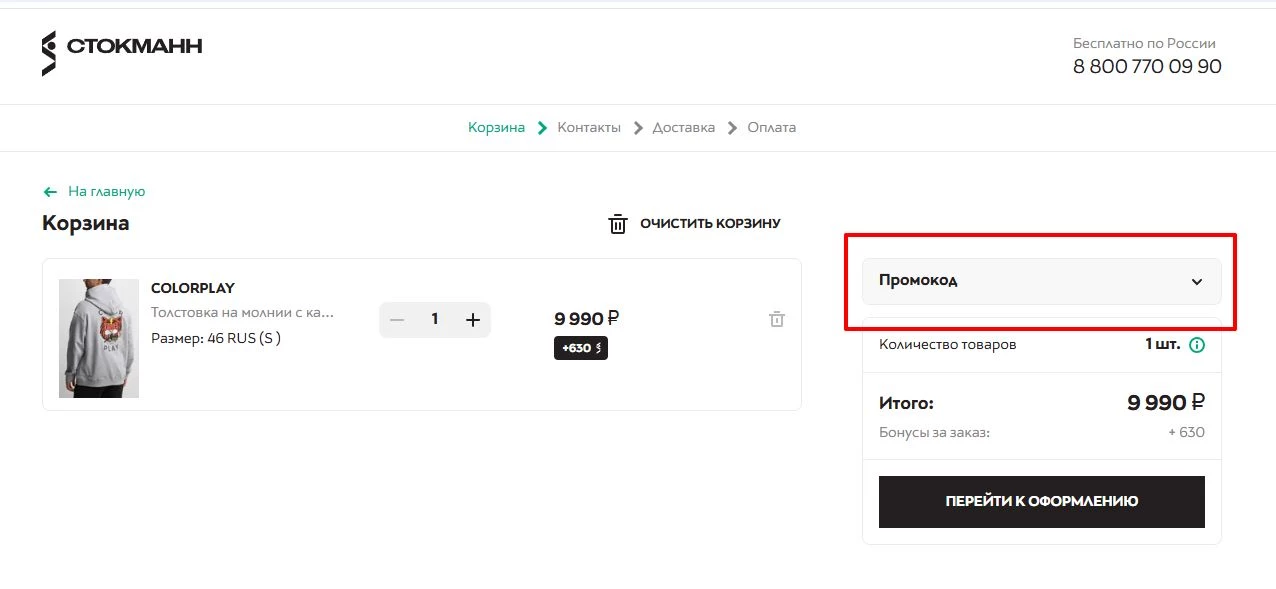 промокоды стокманн на покупку