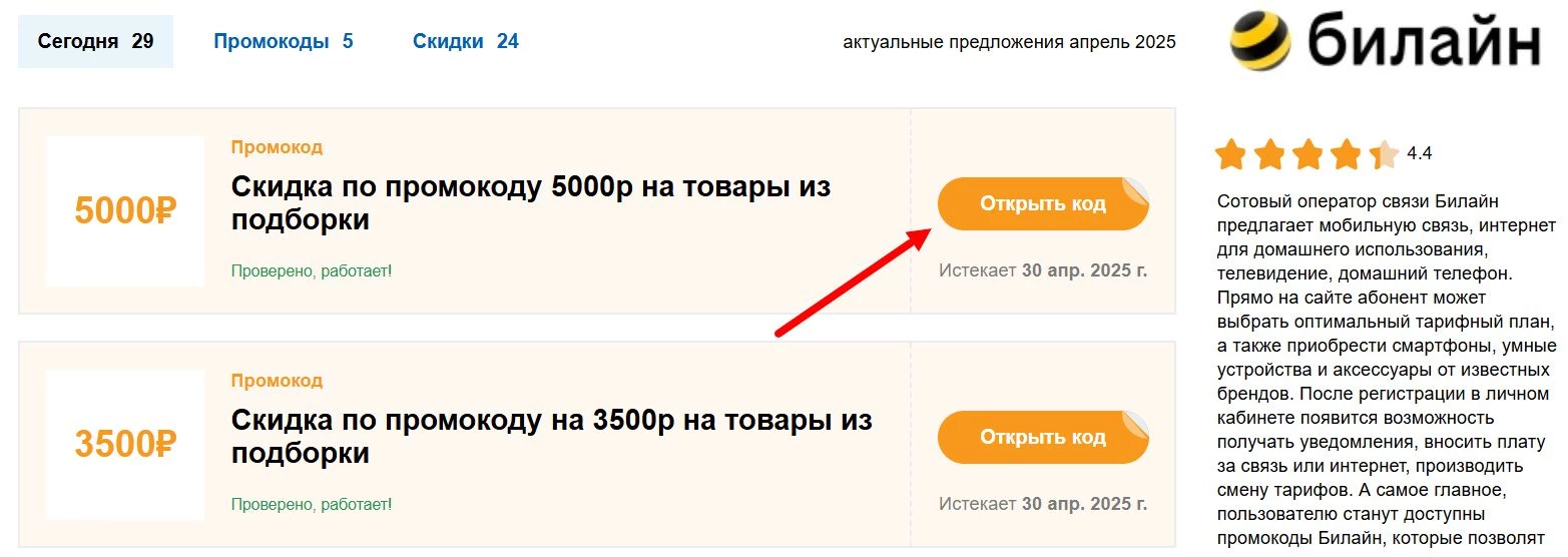 Промокоды Билайн