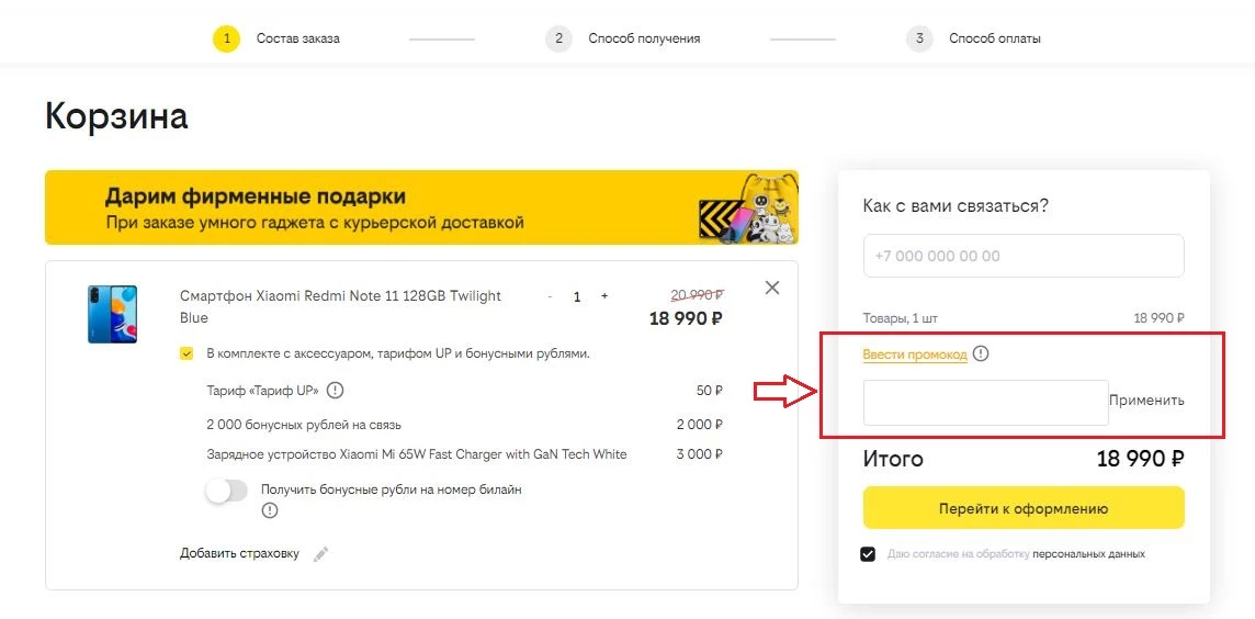 Применение промокода Билайн