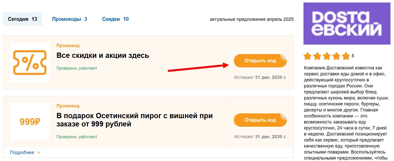 Промокоды Достаевский