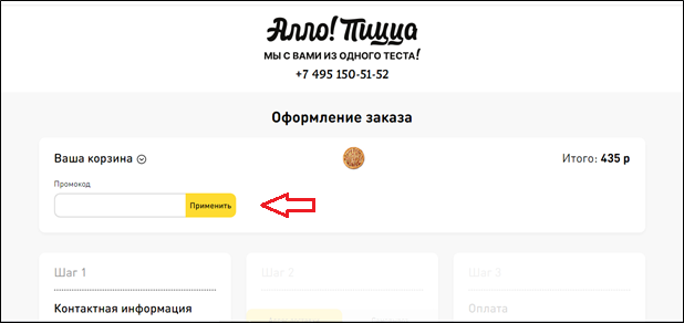 Ввод промокода Алло Пицца