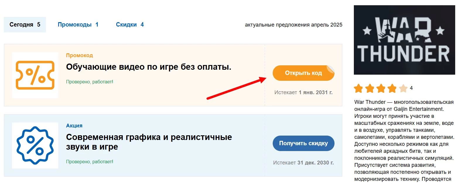 Промокоды Вар Тандер