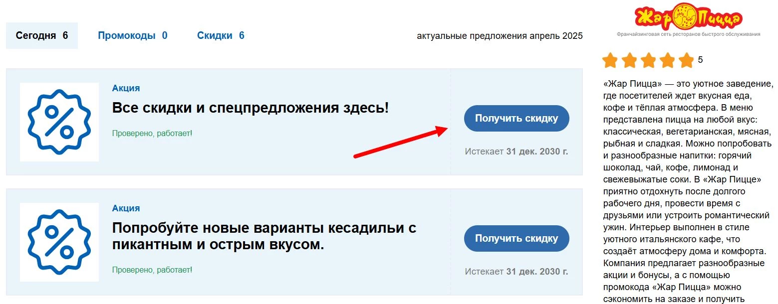 Акции и промокоды Жар Пицца