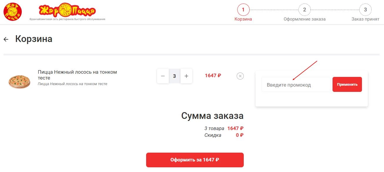 Куда вводить промокод Жар Пицца