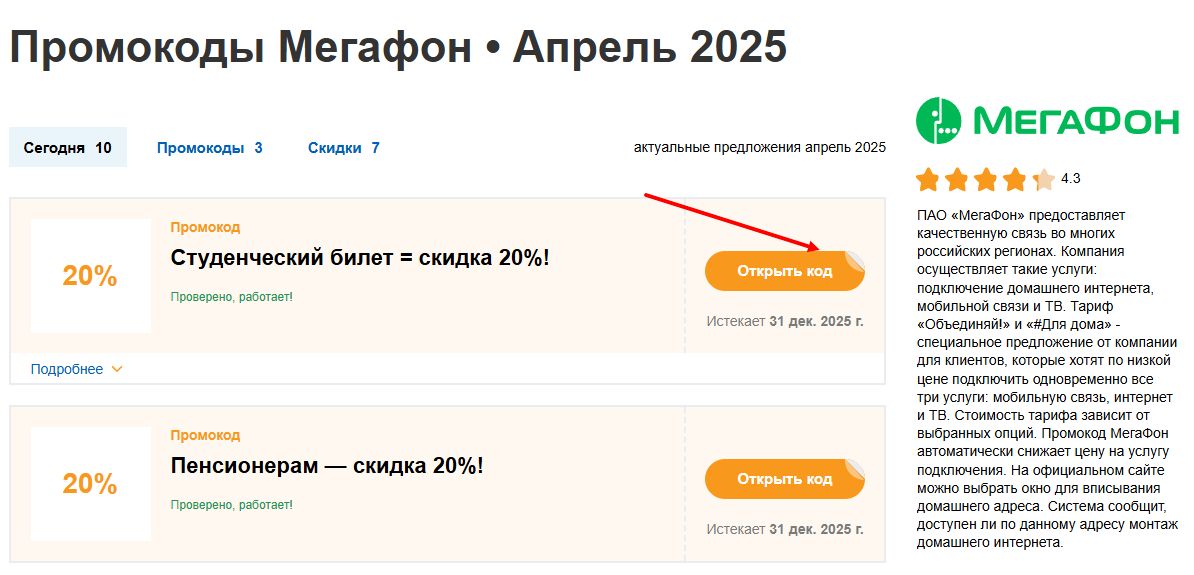 промокоды мегафон на покупку
