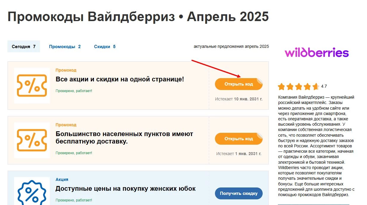 промокоды Вайлдберриз