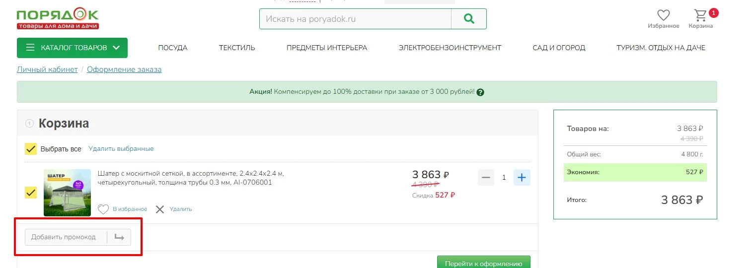 промокоды порядок на заказ