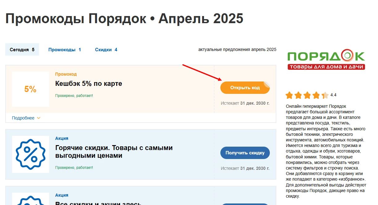 промокоды порядок