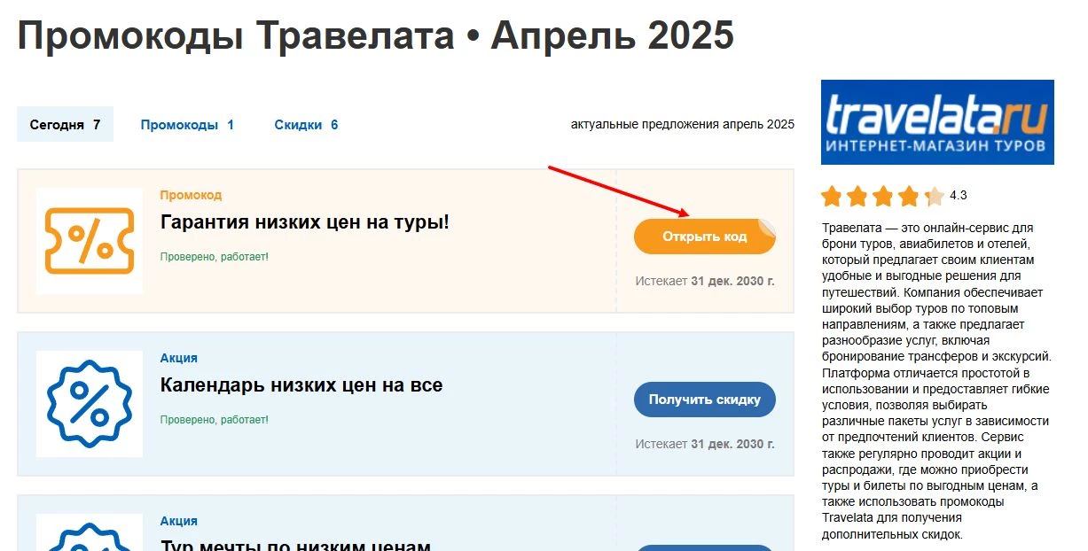 промокоды травелата