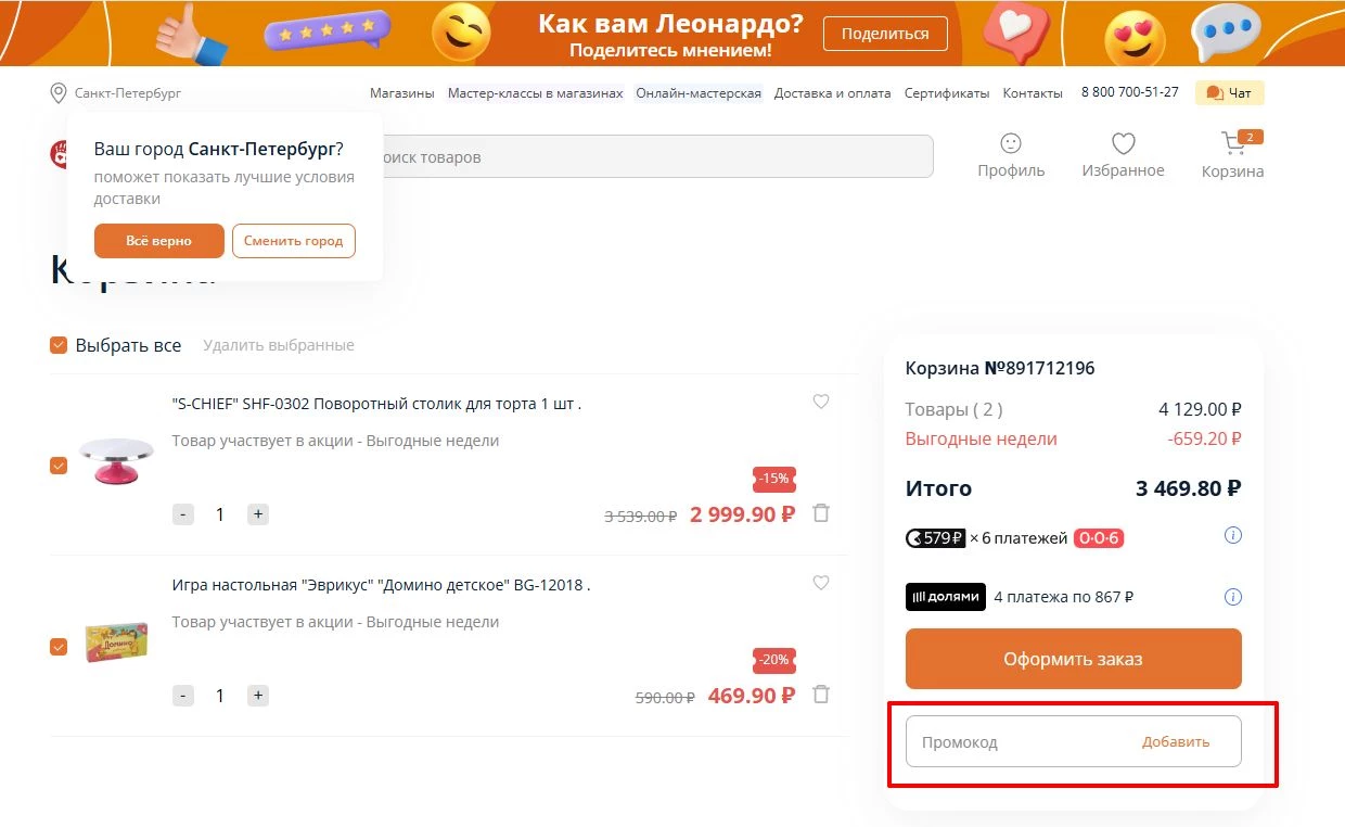 промокоды леонардо на покупку