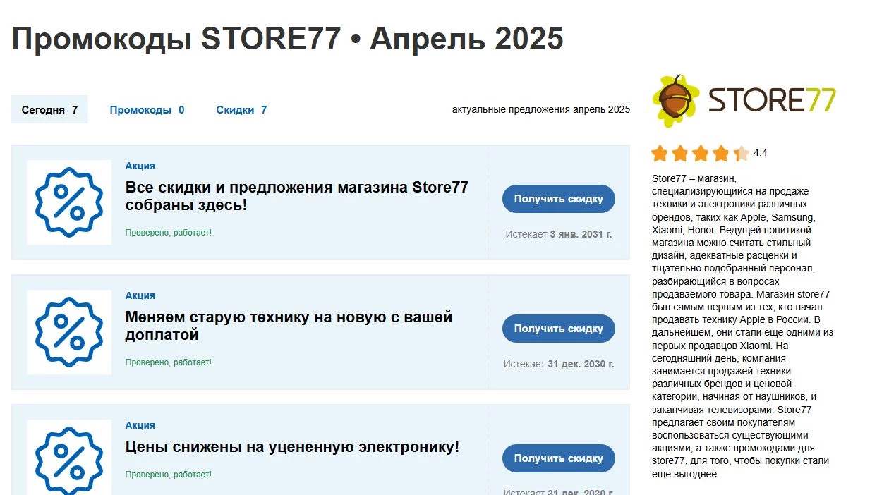 промокоды STORE77
