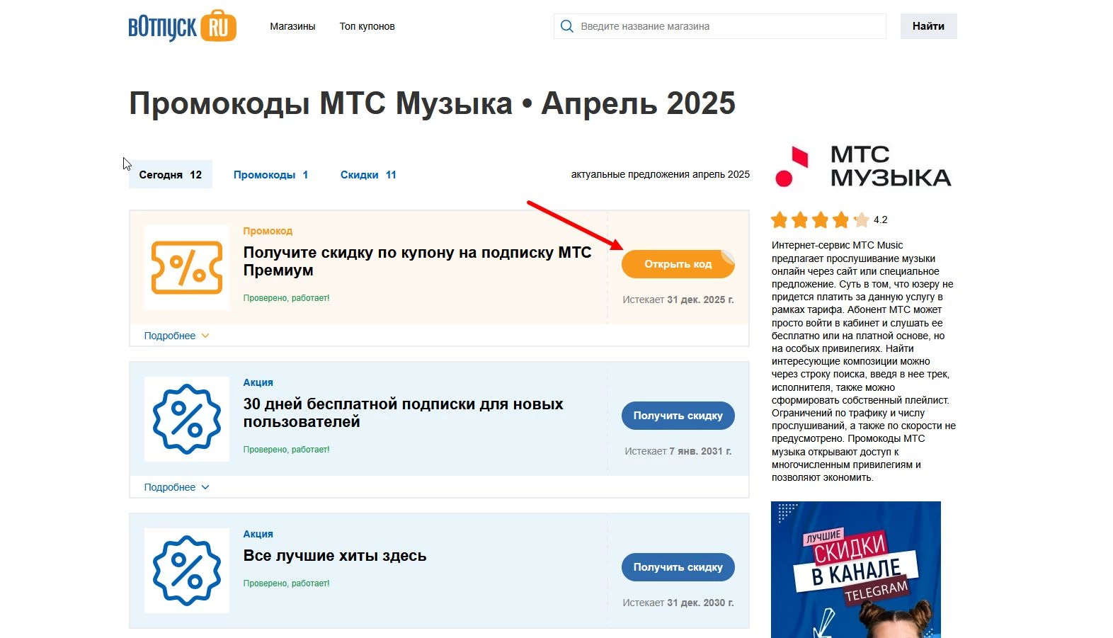 Промокоды МТС Музыка