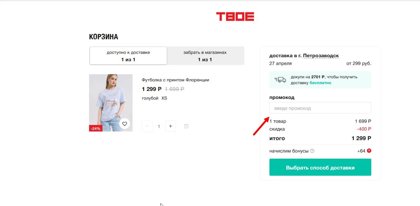 Ввод промокода ТВОЕ