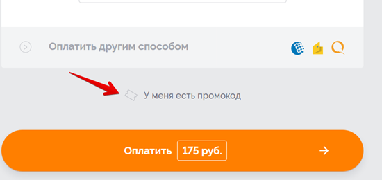 Как использовать промокод Биглион