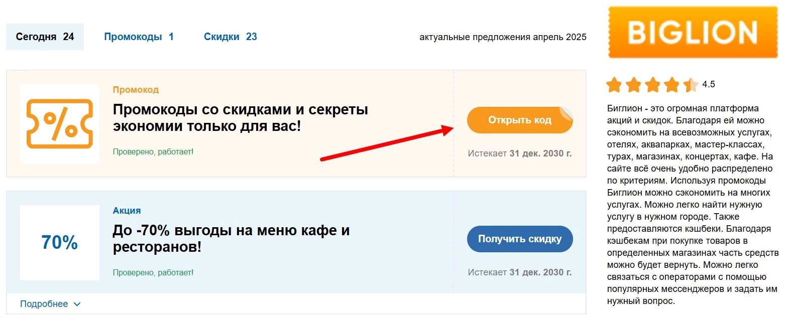 Как найти промокод Биглион
