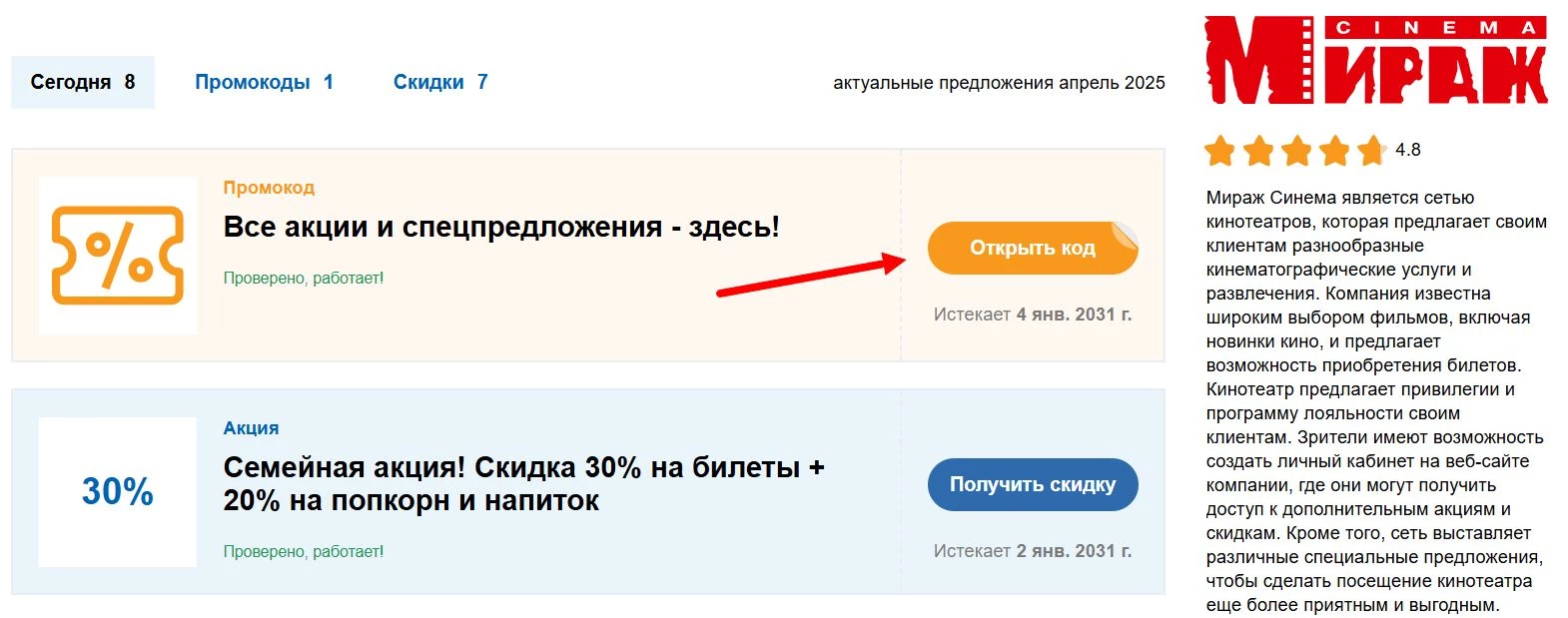 Как найти промокод Мираж Синема