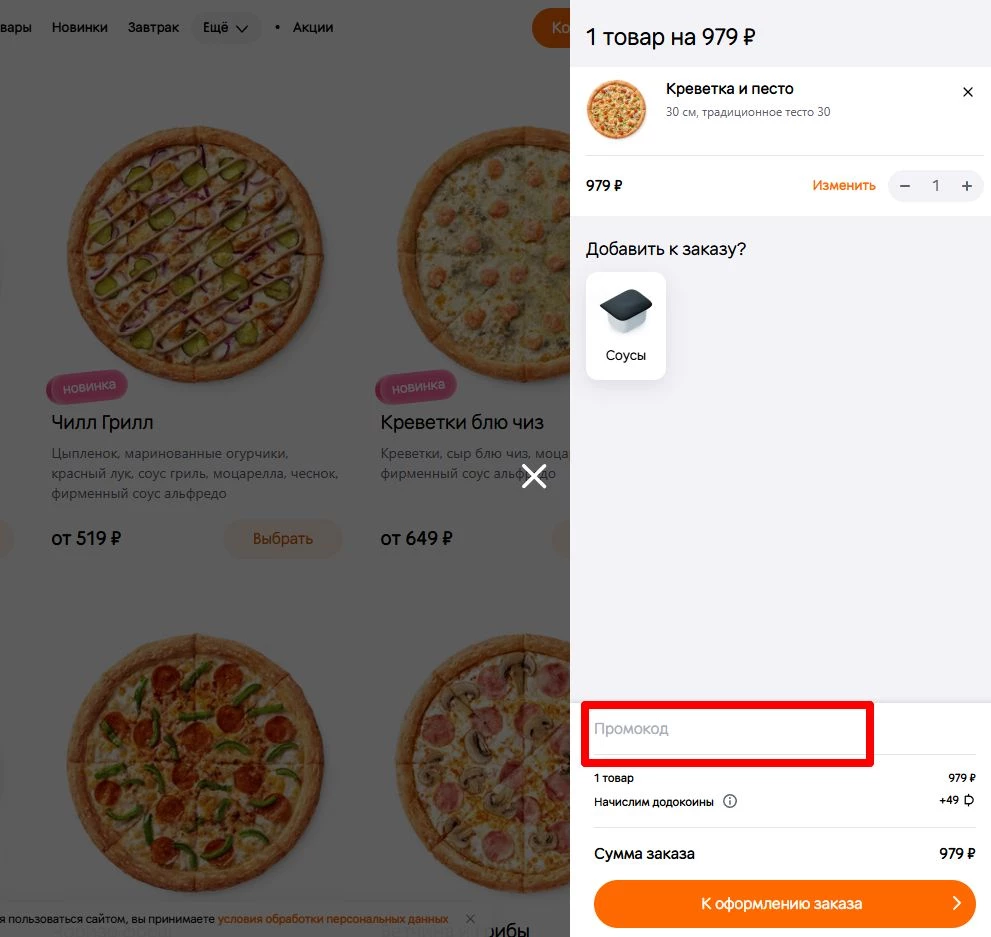 промокоды Додо Пицца на первый заказ