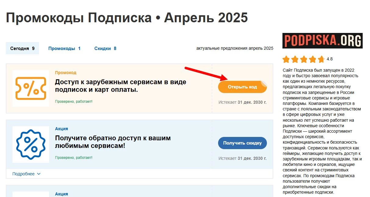 промокоды Подписка