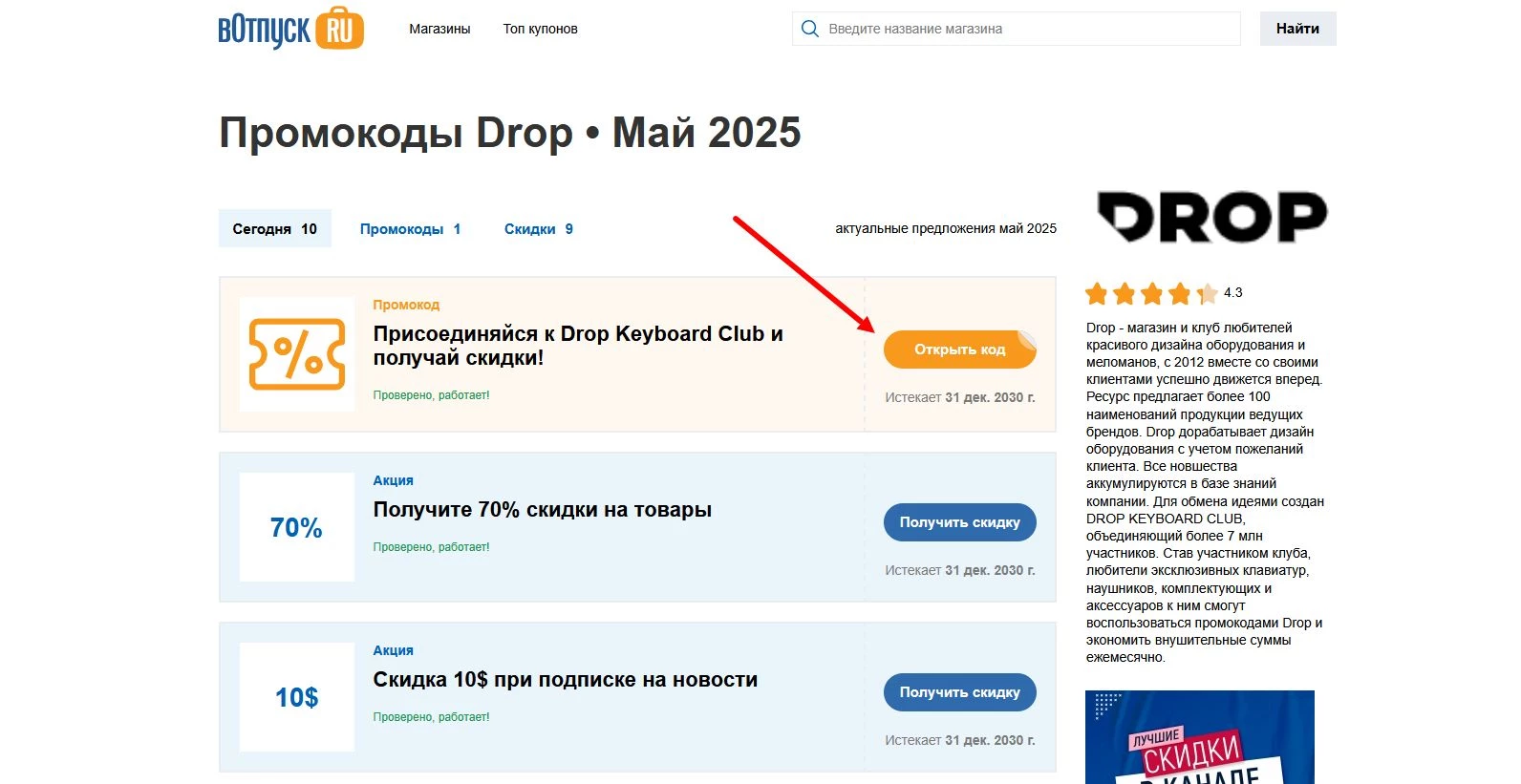 Промокоды Drop