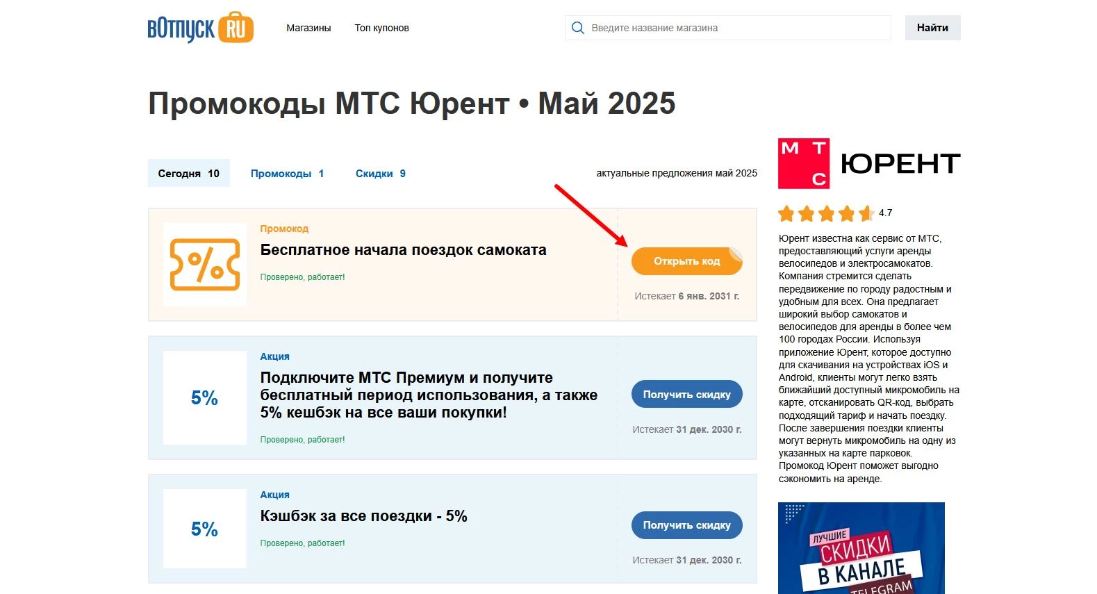 Промокоды МТС Юрент