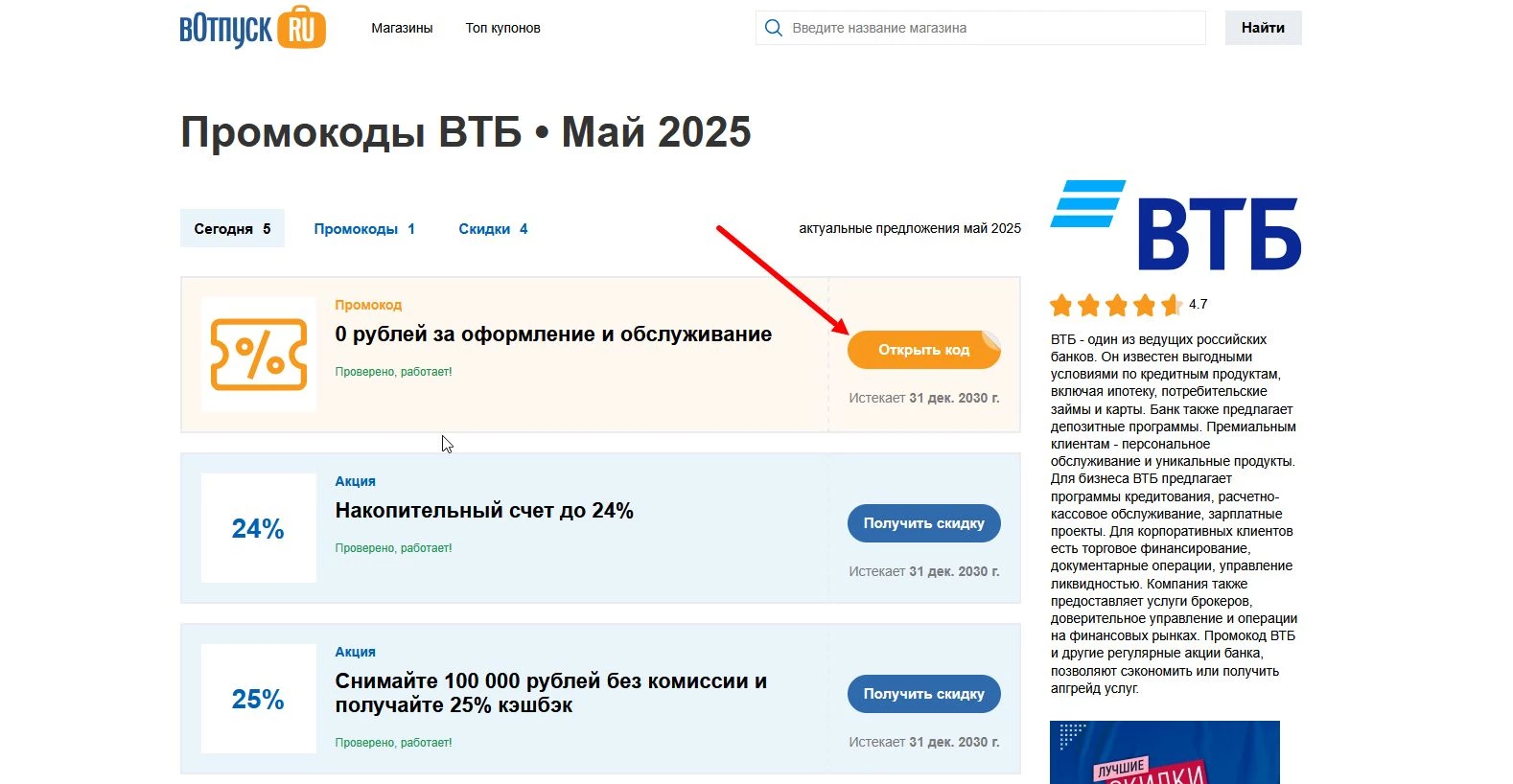 Промокоды ВТБ