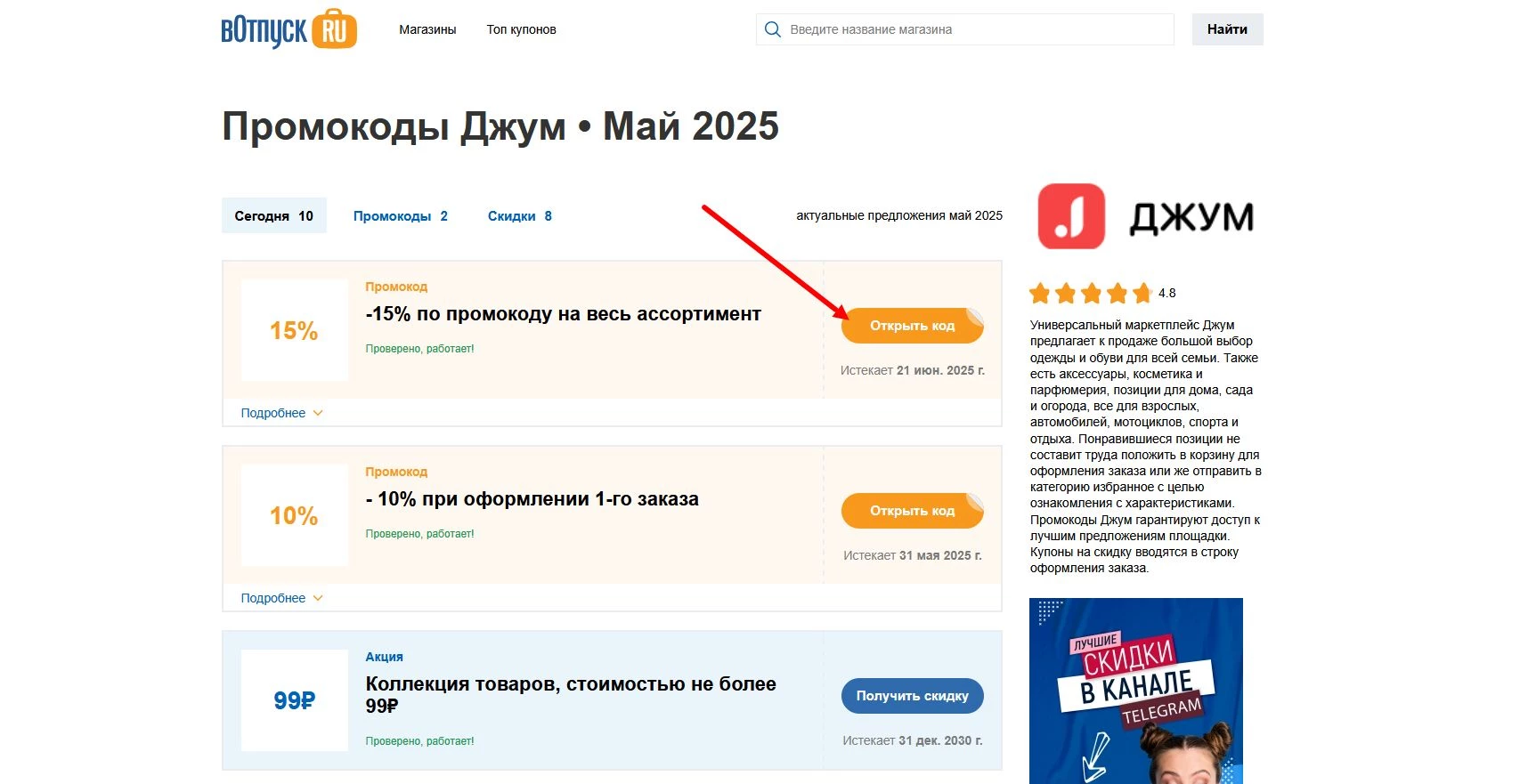 Промокоды Джум