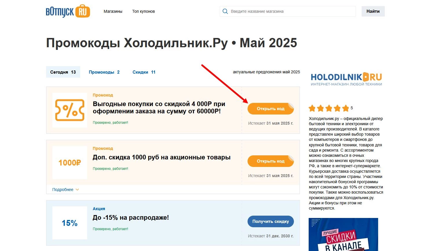 Промокоды Холодильник.ру