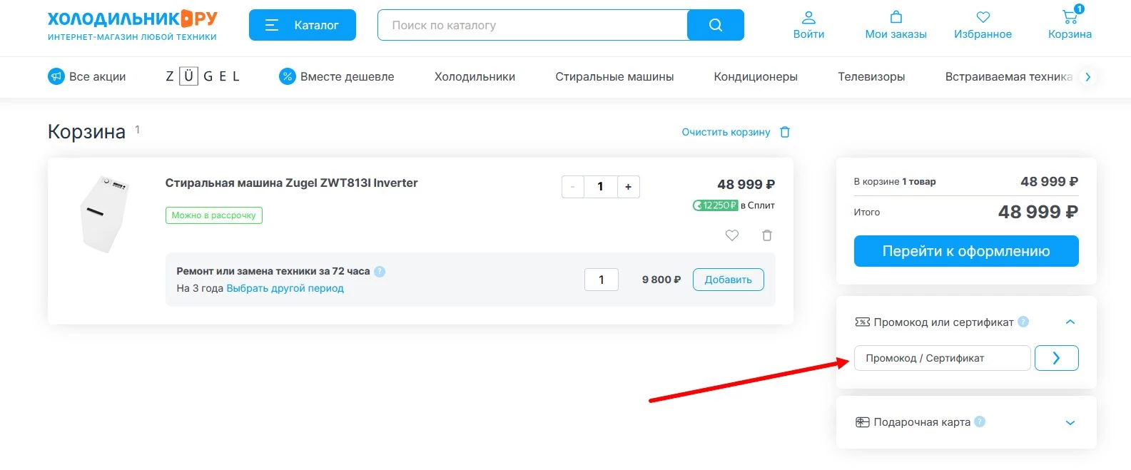 Промокоды Холодильник.ру