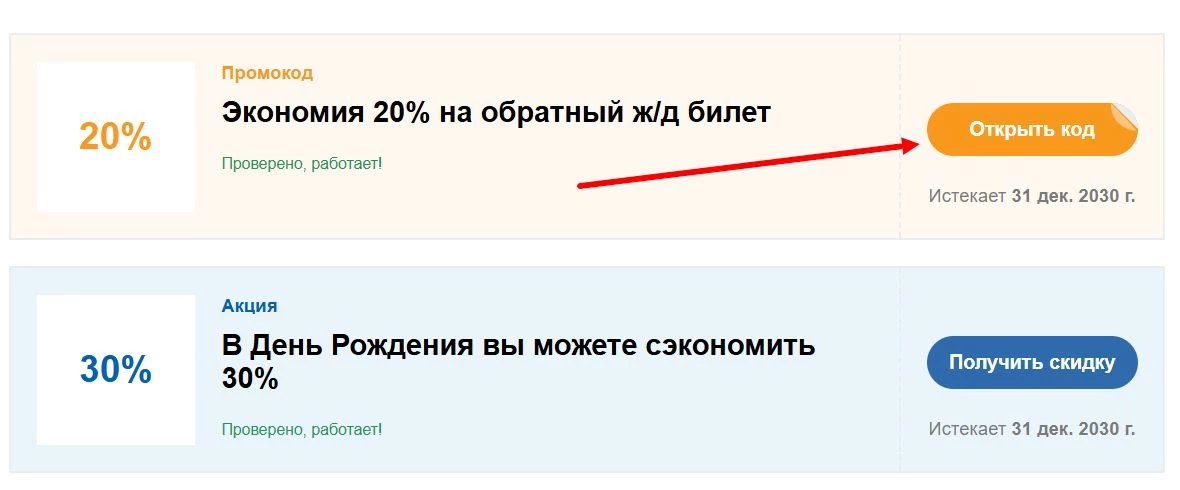 Промокоды ЖД Билеты