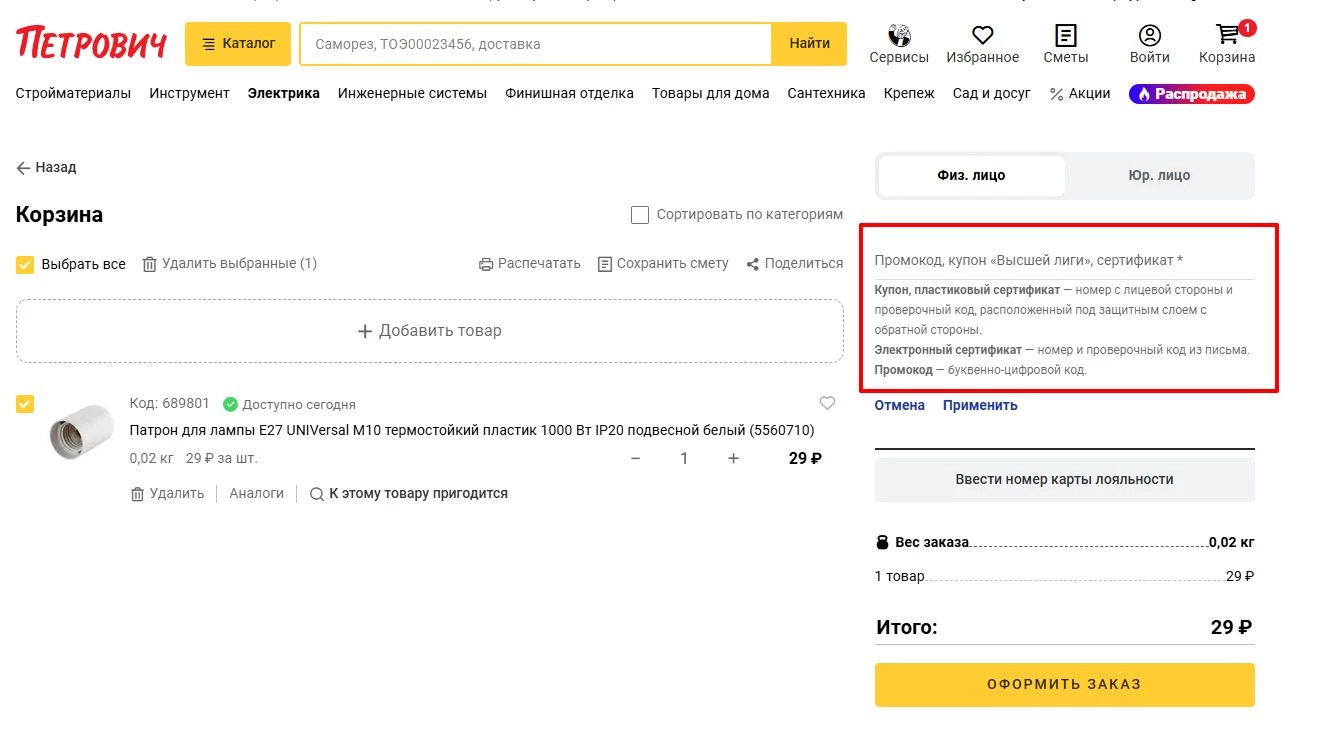 Как применить промокод Петрович