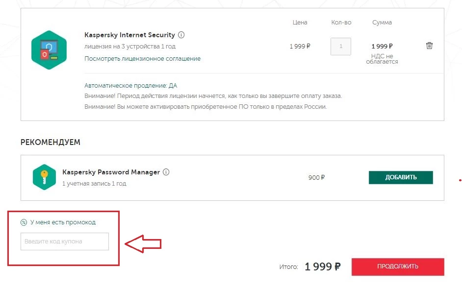 ввод промокода Касперский