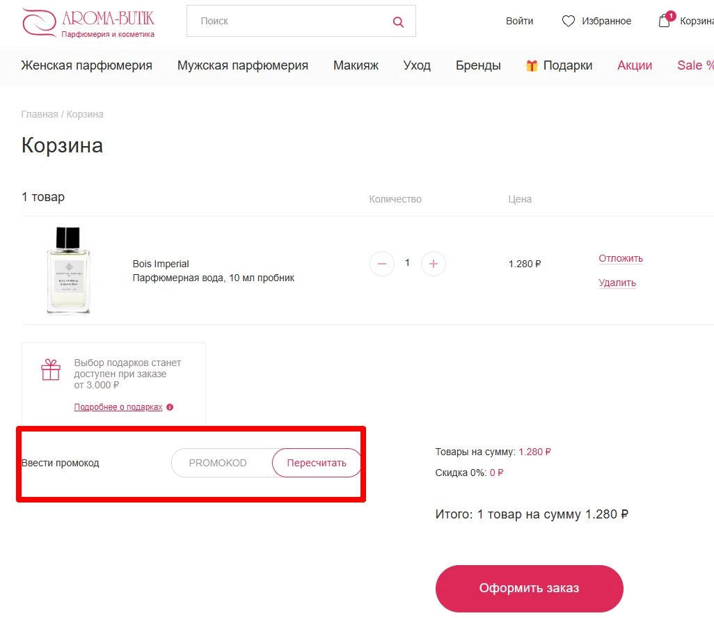 промокоды аромабутик на первую покупку