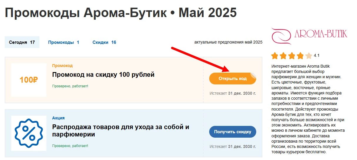 промокоды арома-бутик