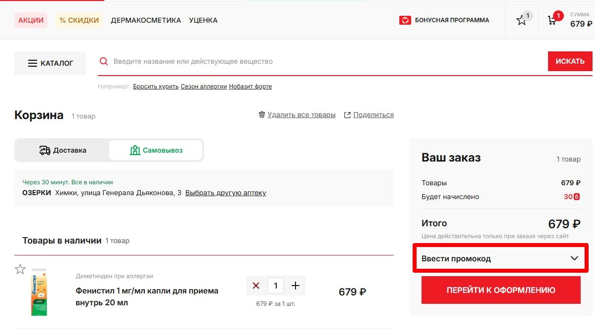 промокоды аптека озерки на первый заказ
