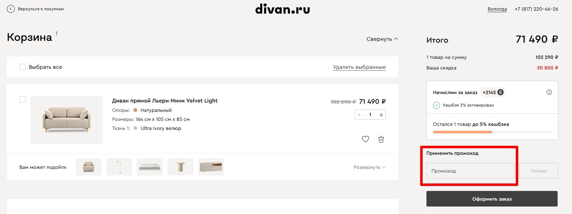 промокоды диван ру на первую покупку