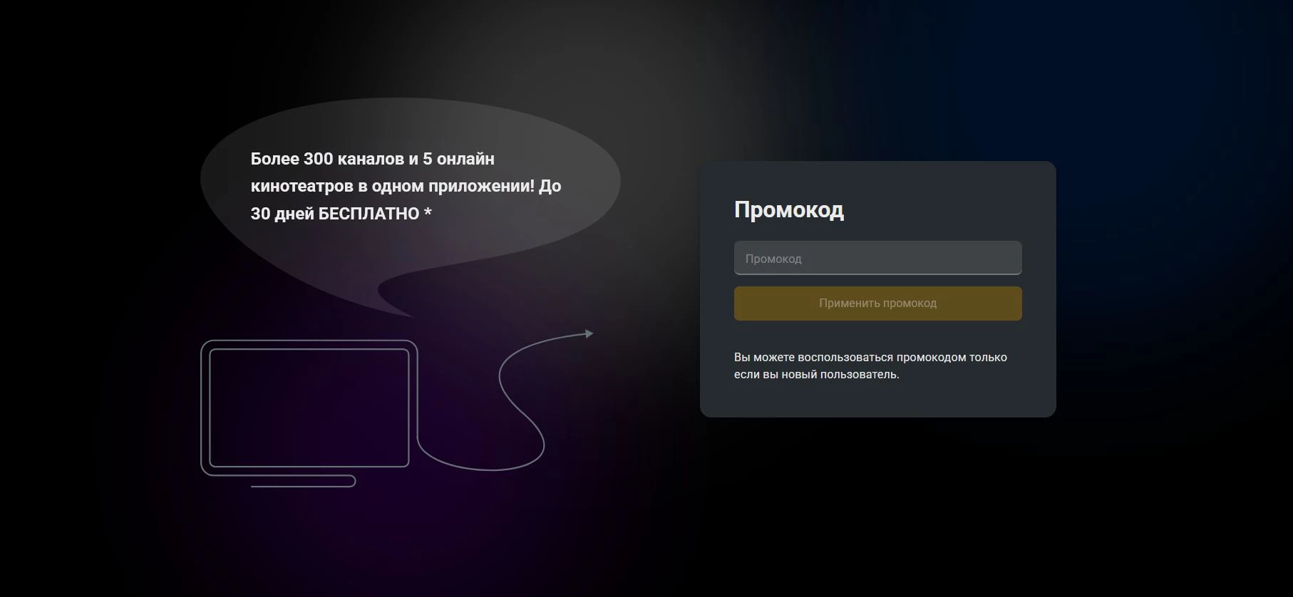 Ввод промокода Смотрешка