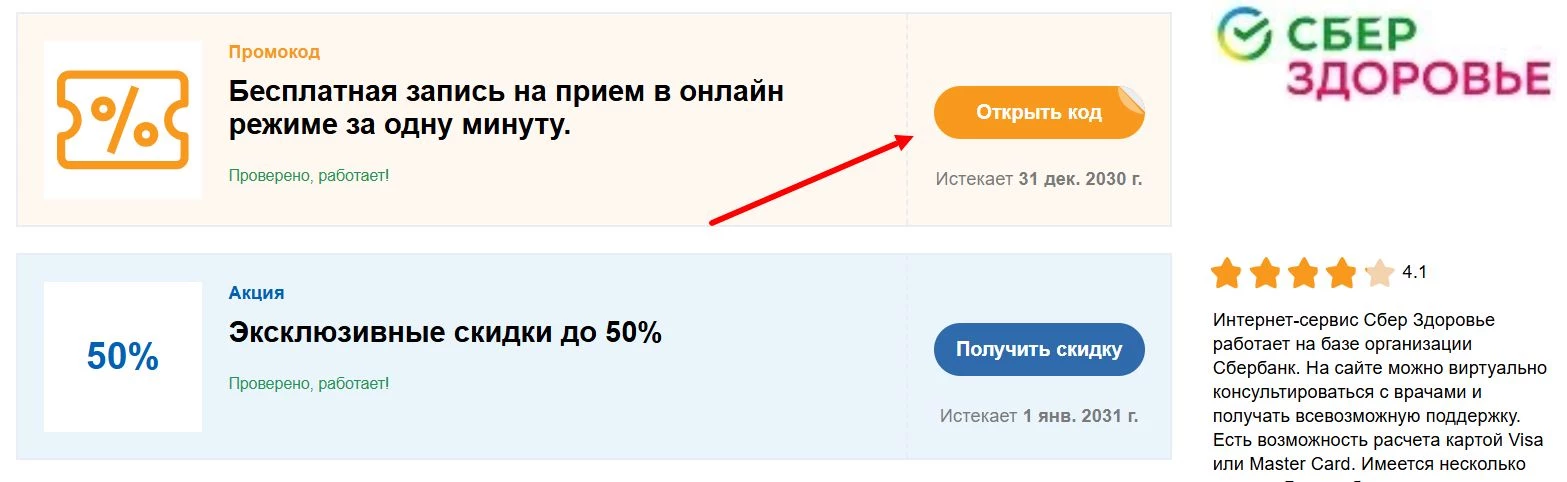 Промокоды Сбер Здоровье