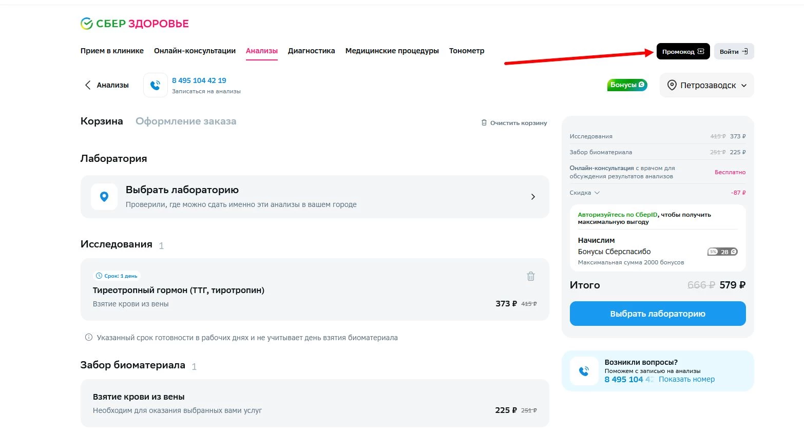 Применение промокода Сбер Здоровье